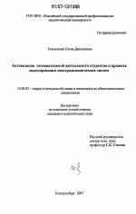 Диссертация по педагогике на тему «Активизация познавательной деятельности студентов в процессе моделирования электродинамических систем», специальность ВАК РФ 13.00.02 - Теория и методика обучения и воспитания (по областям и уровням образования)