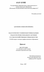 Диссертация по педагогике на тему «Педагогические условия подготовки будущих педагогов профессионального обучения по сельскохозяйственным специальностям», специальность ВАК РФ 13.00.08 - Теория и методика профессионального образования