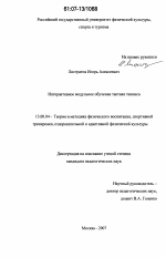 Диссертация по педагогике на тему «Интерактивное модульное обучение тактике тенниса», специальность ВАК РФ 13.00.04 - Теория и методика физического воспитания, спортивной тренировки, оздоровительной и адаптивной физической культуры