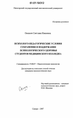 Диссертация по психологии на тему «Психолого-педагогические условия сохранения и поддержания психологического здоровья студентов медицинского колледжа», специальность ВАК РФ 19.00.07 - Педагогическая психология