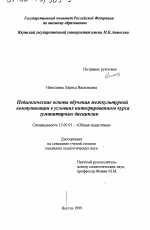 Диссертация по педагогике на тему «Педагогические основы обучения межкультурной коммуникации в условиях интегрированного курса гуманитарных дисциплин», специальность ВАК РФ 13.00.01 - Общая педагогика, история педагогики и образования