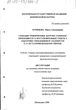 Диссертация по педагогике на тему «Сочетание тренировочных нагрузок различной интенсивности и восстановительных средств в подготовке горнолыжников-слаломистов 13-15 лет в соревновательном периоде», специальность ВАК РФ 13.00.04 - Теория и методика физического воспитания, спортивной тренировки, оздоровительной и адаптивной физической культуры