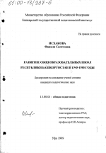 Диссертация по педагогике на тему «Развитие общеобразовательных школ Республики Башкортостан в 1945-1985 годы», специальность ВАК РФ 13.00.01 - Общая педагогика, история педагогики и образования