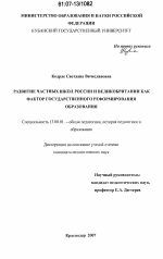 Диссертация по педагогике на тему «Развитие частных школ России и Великобритании как фактор государственного реформирования образования», специальность ВАК РФ 13.00.01 - Общая педагогика, история педагогики и образования