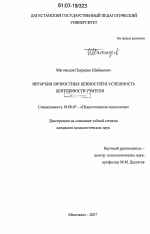 Диссертация по психологии на тему «Иерархия личностных ценностей и успешность деятельности учителя», специальность ВАК РФ 19.00.07 - Педагогическая психология