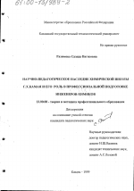 Диссертация по педагогике на тему «Научно-педагогическое наследие химической школы Г. Х. Камая и его роль в профессиональной подготовке инженеров-химиков», специальность ВАК РФ 13.00.08 - Теория и методика профессионального образования
