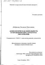 Диссертация по психологии на тему «Акмеологическая деятельность в управленческих структурах образования», специальность ВАК РФ 19.00.13 - Психология развития, акмеология