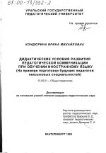 Диссертация по педагогике на тему «Дидактические условия развития педагогической коммуникации при обучении иностранному языку», специальность ВАК РФ 13.00.01 - Общая педагогика, история педагогики и образования