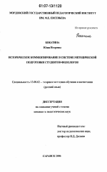 Диссертация по педагогике на тему «Историческое комментирование в системе методической подготовки студентов-филологов», специальность ВАК РФ 13.00.02 - Теория и методика обучения и воспитания (по областям и уровням образования)