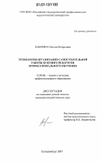 Диссертация по педагогике на тему «Технология организации самостоятельной работы будущих педагогов профессионального обучения», специальность ВАК РФ 13.00.08 - Теория и методика профессионального образования