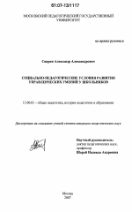 Диссертация по педагогике на тему «Социально-педагогические условия развития управленческих умений у школьников», специальность ВАК РФ 13.00.01 - Общая педагогика, история педагогики и образования