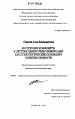 Диссертация по психологии на тему «Внутренние конфликты в системе ценностных ориентаций как психологические основания развития личности», специальность ВАК РФ 19.00.01 - Общая психология, психология личности, история психологии