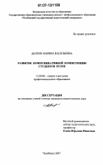 Диссертация по педагогике на тему «Развитие коммуникативной компетенции студентов вузов», специальность ВАК РФ 13.00.08 - Теория и методика профессионального образования