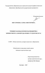 Диссертация по педагогике на тему «Тренинг как педагогическая поддержка личностного самоопределения студентов вуза», специальность ВАК РФ 13.00.01 - Общая педагогика, история педагогики и образования