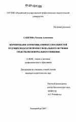 Диссертация по педагогике на тему «Формирование коммуникативных способностей будущих педагогов профессионального обучения средствами невербального общения», специальность ВАК РФ 13.00.08 - Теория и методика профессионального образования