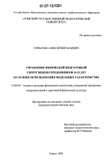 Диссертация по педагогике на тему «Управление физической подготовкой спортсменов-городошников 10-15 лет на основе использования модельных характеристик», специальность ВАК РФ 13.00.04 - Теория и методика физического воспитания, спортивной тренировки, оздоровительной и адаптивной физической культуры