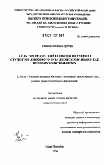 Диссертация по педагогике на тему «Культуроведческий подход к обучению студентов языкового вуза японскому языку как второму иностранному», специальность ВАК РФ 13.00.02 - Теория и методика обучения и воспитания (по областям и уровням образования)