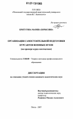 Диссертация по педагогике на тему «Организация самостоятельной подготовки курсантов военных вузов», специальность ВАК РФ 13.00.08 - Теория и методика профессионального образования