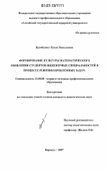 Диссертация по педагогике на тему «Формирование культуры математического мышления студентов инженерных специальностей в процессе решения проблемных задач», специальность ВАК РФ 13.00.08 - Теория и методика профессионального образования