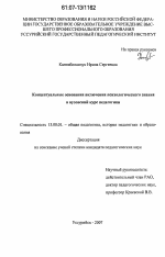 Диссертация по педагогике на тему «Концептуальные основания включения психологического знания в вузовский курс педагогики», специальность ВАК РФ 13.00.01 - Общая педагогика, история педагогики и образования