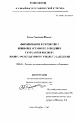 Диссертация по педагогике на тему «Формирование и укрепление привычек уставного поведения у курсантов высшего военно-физкультурного учебного заведения», специальность ВАК РФ 13.00.08 - Теория и методика профессионального образования