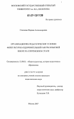 Диссертация по педагогике на тему «Организационно-педагогические условия физкультурно-оздоровительной работы в высшей школе на современном этапе», специальность ВАК РФ 13.00.01 - Общая педагогика, история педагогики и образования