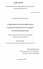 Диссертация по педагогике на тему «Активизация самостоятельной работы студентов технического вуза в процессе графической подготовки», специальность ВАК РФ 13.00.02 - Теория и методика обучения и воспитания (по областям и уровням образования)