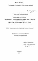 Диссертация по педагогике на тему «Педагогические условия эффективного профессионально-личностного развития будущего учителя», специальность ВАК РФ 13.00.01 - Общая педагогика, история педагогики и образования