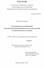 Диссертация по педагогике на тему «Стратегическое планирование как средство формирования качества образования в педагогическом колледже», специальность ВАК РФ 13.00.08 - Теория и методика профессионального образования