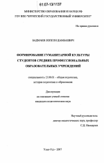 Диссертация по педагогике на тему «Формирование гуманитарной культуры студентов средних профессиональных образовательных учреждений», специальность ВАК РФ 13.00.01 - Общая педагогика, история педагогики и образования