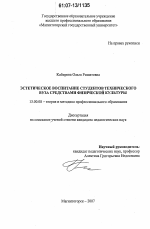 Диссертация по педагогике на тему «Эстетическое воспитание студентов технического вуза средствами физической культуры», специальность ВАК РФ 13.00.08 - Теория и методика профессионального образования