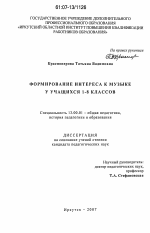 Диссертация по педагогике на тему «Формирование интереса к музыке у учащихся 1-8 классов», специальность ВАК РФ 13.00.01 - Общая педагогика, история педагогики и образования