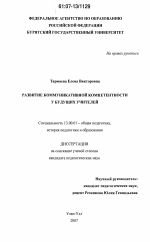 Диссертация по педагогике на тему «Развитие коммуникативной компетентности у будущих учителей», специальность ВАК РФ 13.00.01 - Общая педагогика, история педагогики и образования