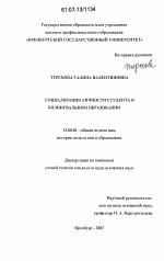 Диссертация по педагогике на тему «Социализация личности студента в билингвальном образовании», специальность ВАК РФ 13.00.01 - Общая педагогика, история педагогики и образования