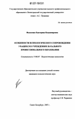 Диссертация по психологии на тему «Особенности психологического сопровождения учащихся в учреждениях начального профессионального образования», специальность ВАК РФ 19.00.07 - Педагогическая психология