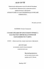 Диссертация по педагогике на тему «Гуманитаризация образовательного процесса как средство развития педагогической направленности студента», специальность ВАК РФ 13.00.01 - Общая педагогика, история педагогики и образования