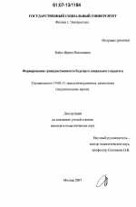 Диссертация по психологии на тему «Формирование гражданственности будущего социального педагога», специальность ВАК РФ 19.00.13 - Психология развития, акмеология