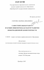 Диссертация по педагогике на тему «Самостоятельная работа будущих инженеров как фактор развития информационной компетентности», специальность ВАК РФ 13.00.08 - Теория и методика профессионального образования