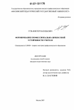 Диссертация по педагогике на тему «Формирование профессионально-личностной устойчивости учителя», специальность ВАК РФ 13.00.08 - Теория и методика профессионального образования