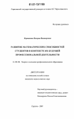 Диссертация по педагогике на тему «Развитие математических способностей студентов в контексте их будущей профессиональной деятельности», специальность ВАК РФ 13.00.08 - Теория и методика профессионального образования