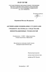 Диссертация по педагогике на тему «Активизация понимания студентами учебного материала средствами информационных технологий», специальность ВАК РФ 13.00.01 - Общая педагогика, история педагогики и образования