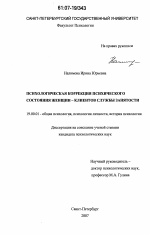 Диссертация по психологии на тему «Психологическая коррекция психического состояния женщин - клиентов службы занятости», специальность ВАК РФ 19.00.01 - Общая психология, психология личности, история психологии