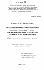 Диссертация по педагогике на тему «Организационно-педагогические условия развития субъектных функций в учебно-познавательной деятельности студента заочной формы обучения», специальность ВАК РФ 13.00.01 - Общая педагогика, история педагогики и образования