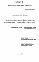 Диссертация по педагогике на тему «Управление инновационной деятельностью образовательных учреждений в учебном округе», специальность ВАК РФ 13.00.01 - Общая педагогика, история педагогики и образования