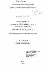 Диссертация по педагогике на тему «Формирование рефлексивной позиции студента в процессе изучения гуманитарных дисциплин», специальность ВАК РФ 13.00.08 - Теория и методика профессионального образования