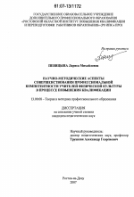 Диссертация по педагогике на тему «Научно-методические аспекты совершенствования профессиональной компетентности учителей физической культуры в процессе повышения квалификации», специальность ВАК РФ 13.00.08 - Теория и методика профессионального образования