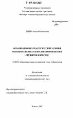 Диссертация по педагогике на тему «Организационно-педагогические условия формирования положительного отношения студентов к природе», специальность ВАК РФ 13.00.01 - Общая педагогика, история педагогики и образования