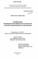 Диссертация по педагогике на тему «Формирование информационной компетентности взрослых в процессе дополнительного образования», специальность ВАК РФ 13.00.08 - Теория и методика профессионального образования