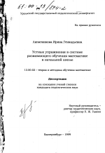 Диссертация по педагогике на тему «Устные упражнения в системе развивающего обучения математике в начальной школе», специальность ВАК РФ 13.00.02 - Теория и методика обучения и воспитания (по областям и уровням образования)