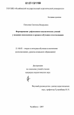 Диссертация по педагогике на тему «Формирование рефлексивно-аналитических умений у младших школьников в процессе обучения естествознанию», специальность ВАК РФ 13.00.02 - Теория и методика обучения и воспитания (по областям и уровням образования)